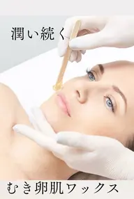 つるぴか🌟むき卵肌！フェイスワックス 60min