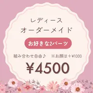 レディース┊ オーダーメイド脱毛 【2パーツ】