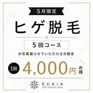 🔵【 ヒゲ脱毛 5回コース 】お写真撮らせていただける方限定価格📷✨️1回あたり4,000円🉐