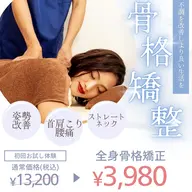 ★ミニモ限定☆全身骨格矯正【首肩こり/腰痛/猫背/姿勢改善】¥13,200→¥3,980