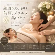 顔周りスッキリ！首肩、デコルテ集中ケア　60分