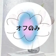 オフのみ(元スカルプ)