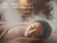 【痩せやすい身体へ/自律神経】ホルミシス温浴