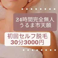 初回セルフ脱毛 30分