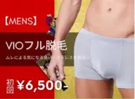 【メンズ脱毛】VIOフル脱毛 初回6,500円 ※事前剃毛にご協力くださいませ。