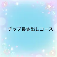 この下はチップ長さだしコースになります