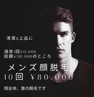 10回券メンズ顔脱毛