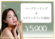 【今週限定｜1日先着2名限定】韓国式ハーブピーリング通常18,000円→5,900円