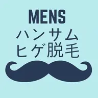 ハンサム髭脱毛