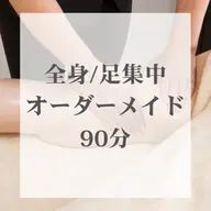 basic | 全身痩身ハンドマッサージ×体質別オイル×下半身痩身マシン| 90分