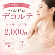【追加オプション】セルゼロデコルテ　マッサージ20分2,000円　鎖骨美人❤︎首周りスッキリ✨️