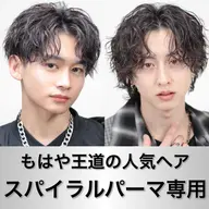 🔥スパイラルパーマ専用･ツイスパもOK🔥メンズカット＋スパイラルパーマ🔥もはや王道の人気の絶えないパーマ🔥