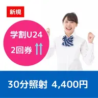 【ミニモ学割U24・さらに効果を実感】セルフホワイトニング 30分照射　2回券