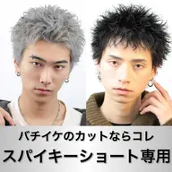 🔥男らしいバチイケスタイル🔥スパイキーショート専用メンズカット🔥