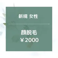 【新規女性】顔全体脱毛/¥2000★美肌効果あり◎20分