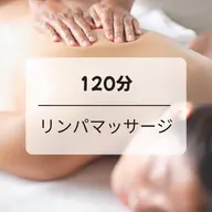 リピーター様専用✨【120分】リンパマッサージ