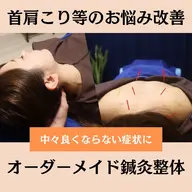 【新規限定】お身体の症状改善★鍼灸整体マッサージ