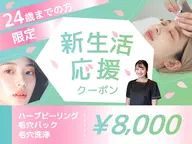 【新生活応援】U24特別クーポン　ハーブピーリング➕毛穴洗浄➕毛穴パック