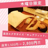 ◆木曜日限定◆温活エクササイズ「キュアフィット」