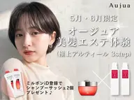 【5月6月限定🪄】Aujua美髪エステ体験（極上アルティール3step）