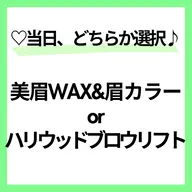 当店初めての方限定🌈男性OK🙋‍♂️美眉WAX＆カラーorハリウッドブロウリフト🩵すぐ予約⭕️🌼70分
