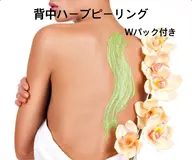 ✨背中美人✨minimo限定価格￥10,000💁‍♀️背中ハーブピーリング🌿ブライダル👰‍♀️にも💛
