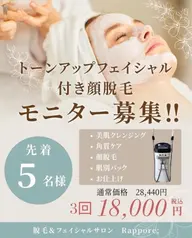 💖フェイシャルモニター募集💖