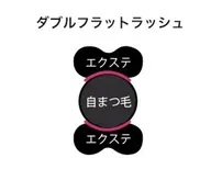 《ダブルフラットラッシュ》★史上最高の持続力&ボリューム感120束240本¥10980/[つけ放題¥15480]