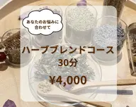 【ミニモ限定】ハーブブレンドコース30分 ¥5,000→¥4,000
