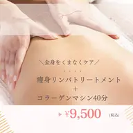 コラーゲンマシン40分+全身痩身リンパトリートメント60分