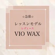 急募【レッスンモデル】VIOワックス¥6500→¥2000（美肌脱毛追加の場合は+¥1000)