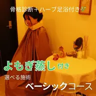 【セット】よもぎ蒸し&ハーブ足浴🌿＋癒されて姿勢改善！選べる施術ベーシックコース✨【計130分】