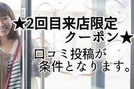 ◇リピーター様◇口コミ投稿頂いた方限定！
