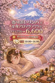 【🌄平日お昼10～16限定🌄】💖寄り添いリンパ×全身アロマケア💖75分￥13,750→￥6,600