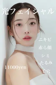 光フェイシャル/シミ/たるみ/赤ら顔/ニキビ/毛穴/美白🌷