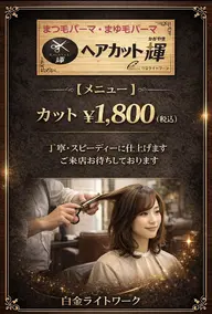 ヘアカットシャンプー無し1,800円