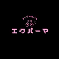 エクステパーマ🩷最高のお仕上がりに
