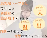 【浮腫撃退!劇的痩身!ズボラ女子におすすめ✨】厳選10種のハーブ蒸し60分×美容業界で話題!高濃度水素酸素吸入🌿🩵