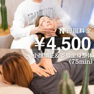 期間限定💫【小顔矯正×骨盤矯正 75分】《人気No.1☆顔と体の歪みを同時に解消♪(75分)18,000→4,500》