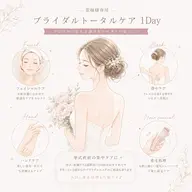 【花嫁様専用✨】ブライダルトータルケア1Day💍
