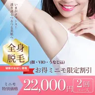 レディース22歳以上🌟全身脱毛(VIO顔コミ)爆抜けスキマなし360度まるごと脱毛🪒2回22,000円