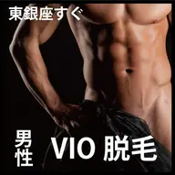ご新規限定特別クーポン【MIX脱毛】VIO＋鼻毛　ワックス脱毛×最新LED照射　12,100円→8,800円【東銀座】