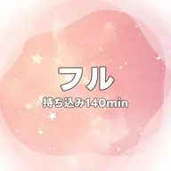 フル・持ち込み・140min