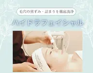 【毛穴の汚れ撲滅!ハイドラフェイシャル】ハイドラクレンジングでつるつる♪
