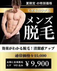 メンズ全身脱毛