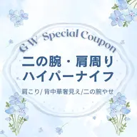 🎏G W限定🎏二の腕痩せ │ 肩こり疲労回復◇ 二の腕・背中・デコルテハイパーナイフ＋リンパマッサージ※施術40分