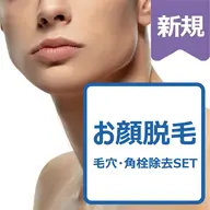♣️男性♣️　顔脱毛＋超音波洗浄SET