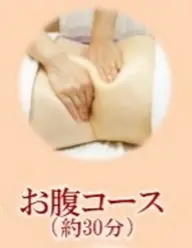 【ウエストライン、腰周りケア】お腹コース