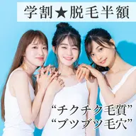 今だけの【学割半額】脱毛体験&カウンセリング→更に脱毛コースも50%OFF★