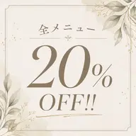 【午後予約🈹‼️】全メニュー表示料金より20%OFFでご案内!